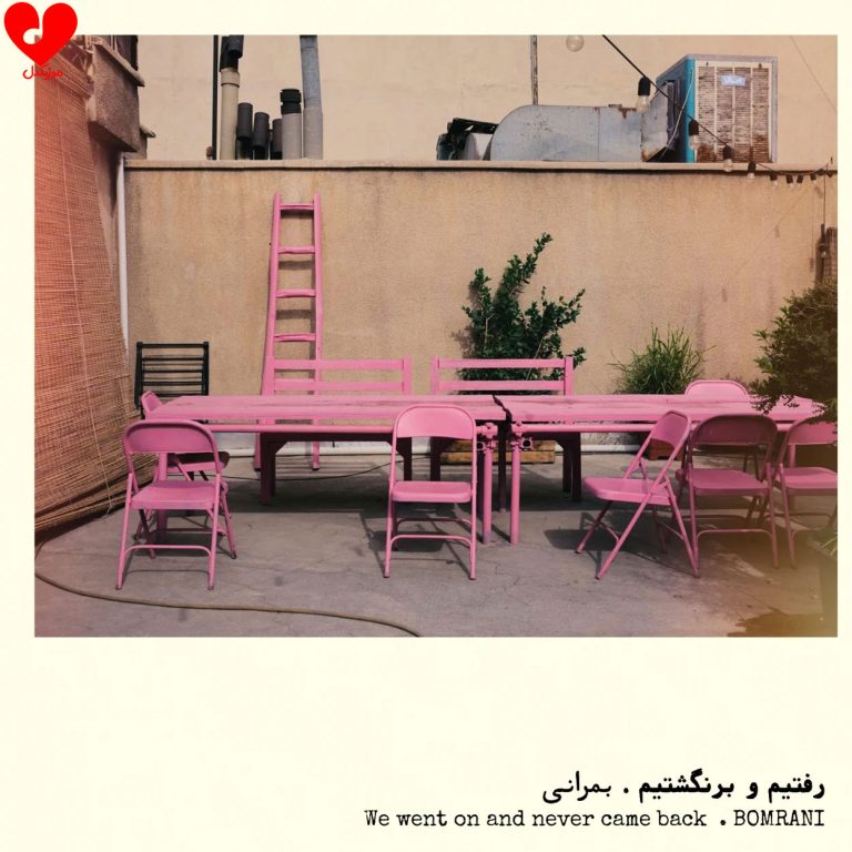 رفتیم و برنگشتیم cover